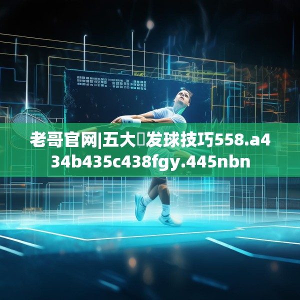 老哥官网|五大囧发球技巧558.a434b435c438fgy.445nbn