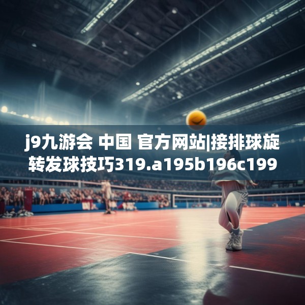 j9九游会 中国 官方网站|接排球旋转发球技巧319.a195b196c199fgy.206poiy