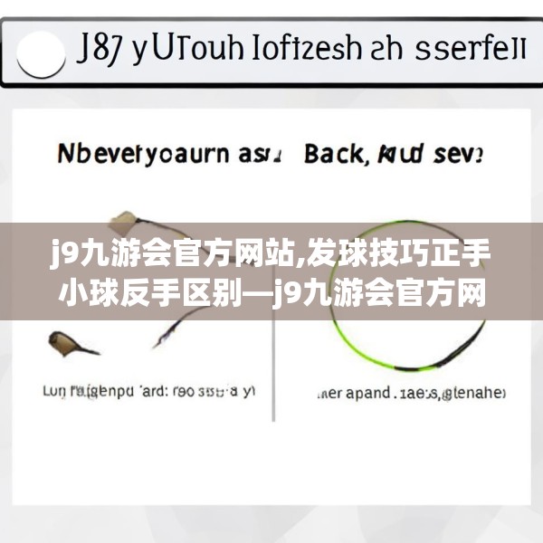j9九游会官方网站,发球技巧正手小球反手区别—j9九游会官方网站319.a195b196c199fgy.206poiy