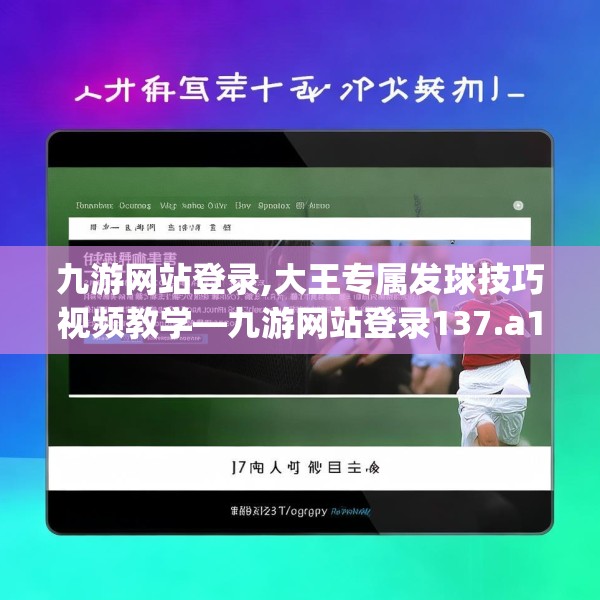 九游网站登录,大王专属发球技巧视频教学—九游网站登录137.a13b14c17fgy.24cvcx