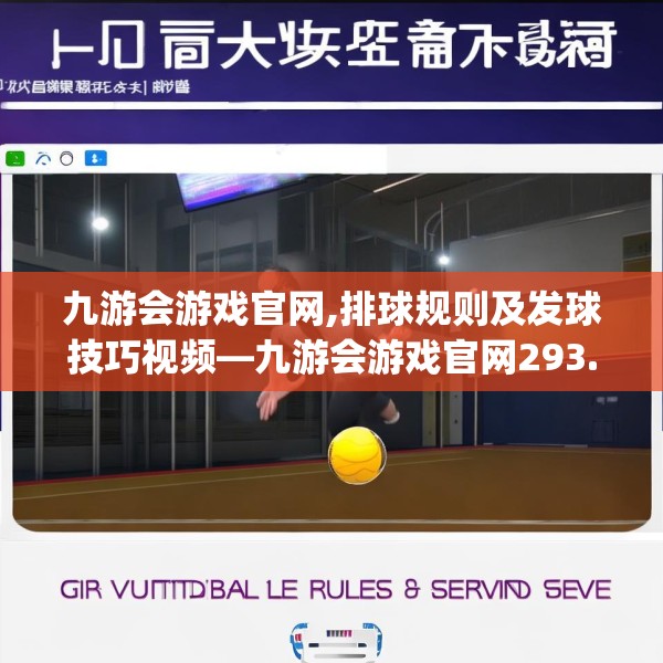 九游会游戏官网,排球规则及发球技巧视频—九游会游戏官网293.a169b170c173fgy.180fds