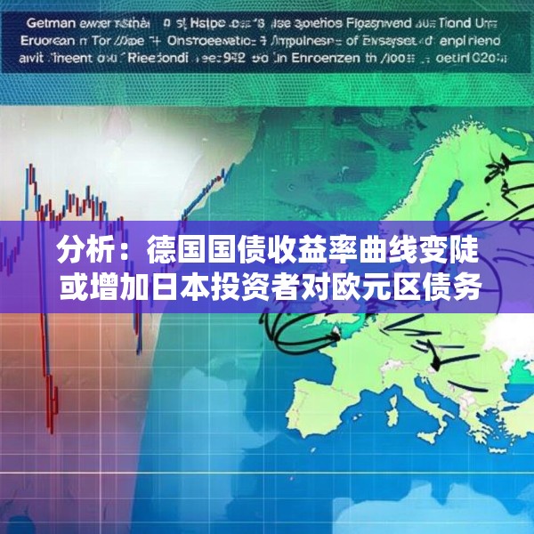 分析：德国国债收益率曲线变陡 或增加日本投资者对欧元区债务的需求