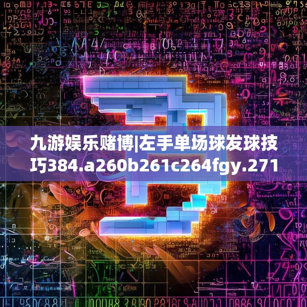 九游娱乐赌博|左手单场球发球技巧384.a260b261c264fgy.271dsfds