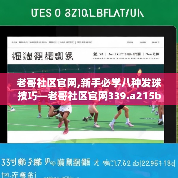 老哥社区官网,新手必学八种发球技巧—老哥社区官网339.a215b216c219fgy.226fhsg