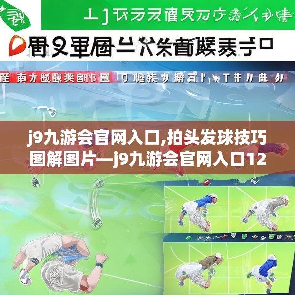 j9九游会官网入口,拍头发球技巧图解图片—j9九游会官网入口125.a1b2c5fgy.12bnbn