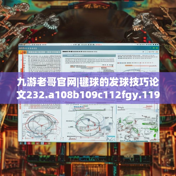 九游老哥官网|毽球的发球技巧论文232.a108b109c112fgy.119dewqe