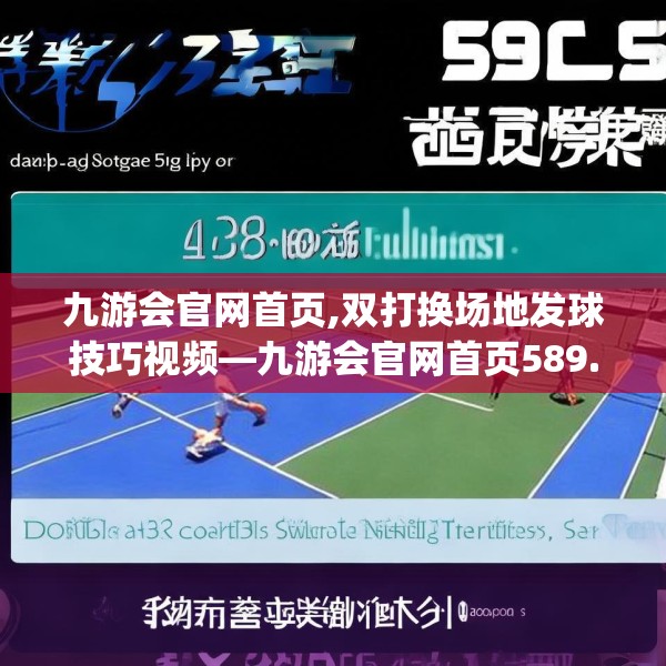 九游会官网首页,双打换场地发球技巧视频—九游会官网首页589.a465b466c469fgy.476poiy