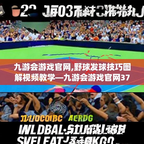 九游会游戏官网,野球发球技巧图解视频教学—九游会游戏官网372.a248b249c252fgy.259lkjl