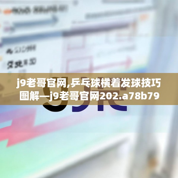 j9老哥官网,乒乓球横着发球技巧图解—j9老哥官网202.a78b79c82fgy.89htyj