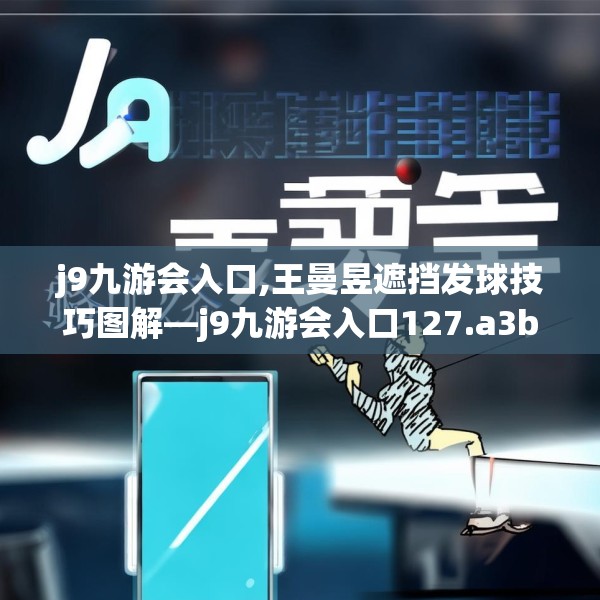 j9九游会入口,王曼昱遮挡发球技巧图解—j9九游会入口127.a3b4c7fgy.14jhhj