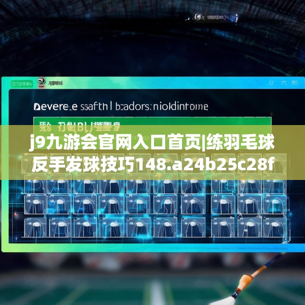 j9九游会官网入口首页|练羽毛球反手发球技巧148.a24b25c28fgy.35htyj