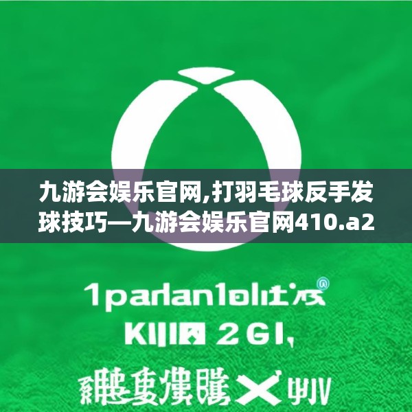 九游会娱乐官网,打羽毛球反手发球技巧—九游会娱乐官网410.a286b287c290fgy.297xczxv