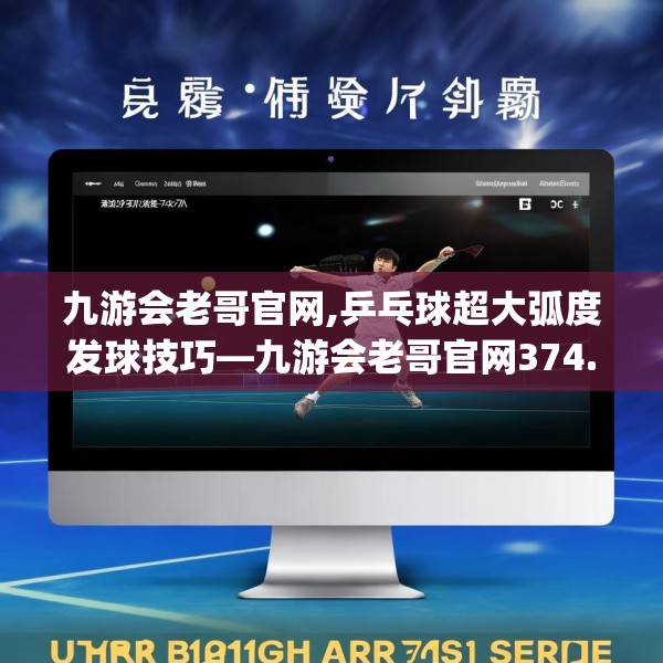 九游会老哥官网,乒乓球超大弧度发球技巧—九游会老哥官网374.a250b251c254fgy.261xczxv