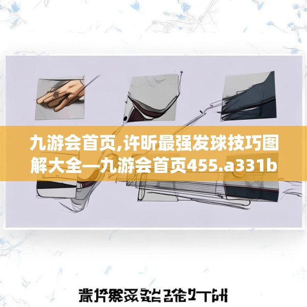 九游会首页,许昕最强发球技巧图解大全—九游会首页455.a331b332c335fgy.342fds