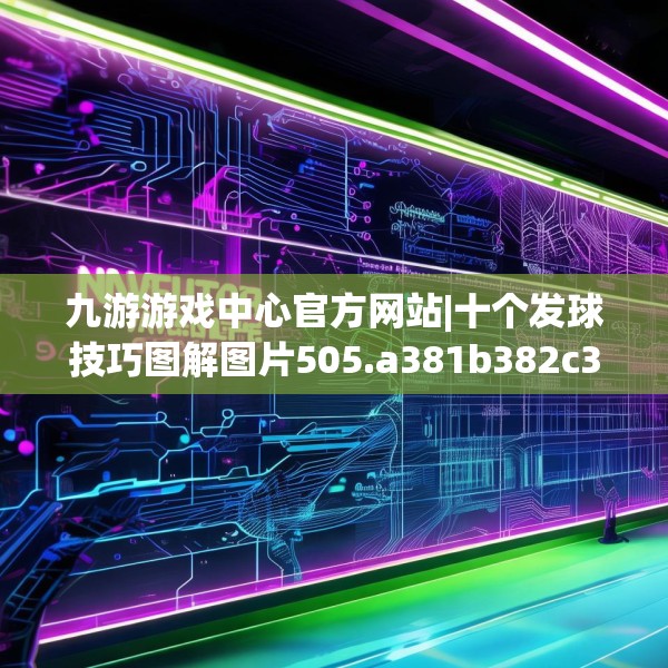 九游游戏中心官方网站|十个发球技巧图解图片505.a381b382c385fgy.392jhhj