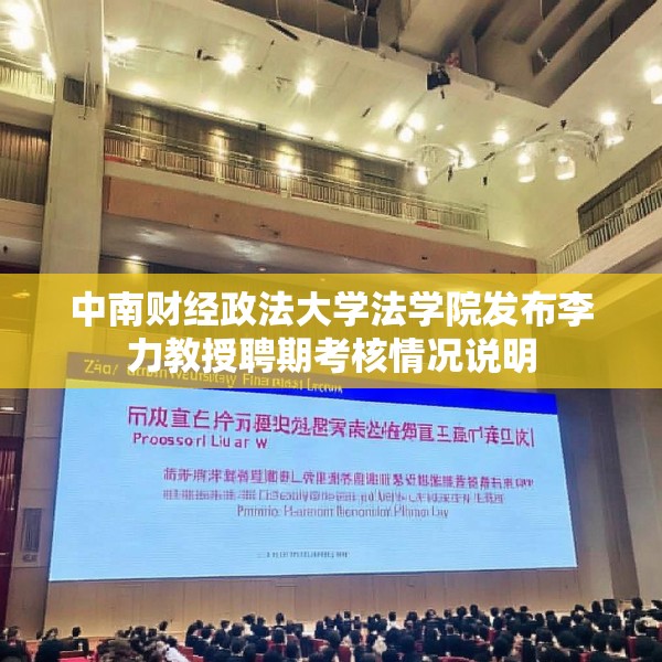 中南财经政法大学法学院发布李力教授聘期考核情况说明