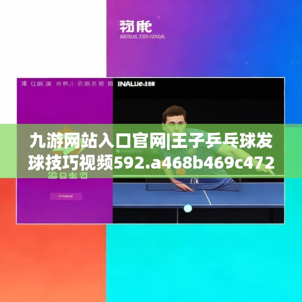 九游网站入口官网|王子乒乓球发球技巧视频592.a468b469c472fgy.479dewqe