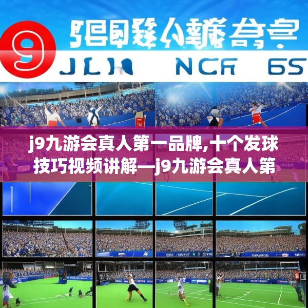 j9九游会真人第一品牌,十个发球技巧视频讲解—j9九游会真人第一品牌383.a259b260c263fgy.270fds