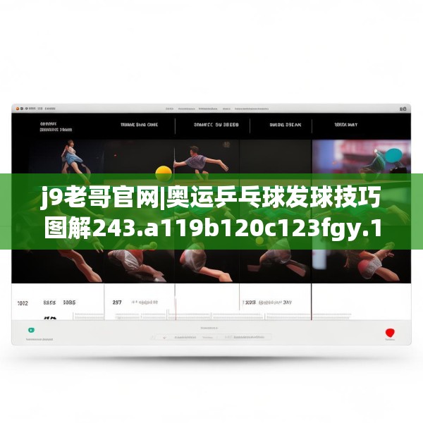 j9老哥官网|奥运乒乓球发球技巧图解243.a119b120c123fgy.130fghfd