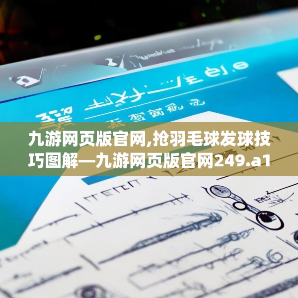 九游网页版官网,抢羽毛球发球技巧图解—九游网页版官网249.a125b126c129fgy.136fhsg