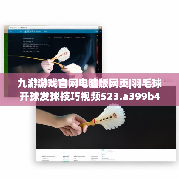 九游游戏官网电脑版网页|羽毛球开球发球技巧视频523.a399b400c403fgy.410jhhj