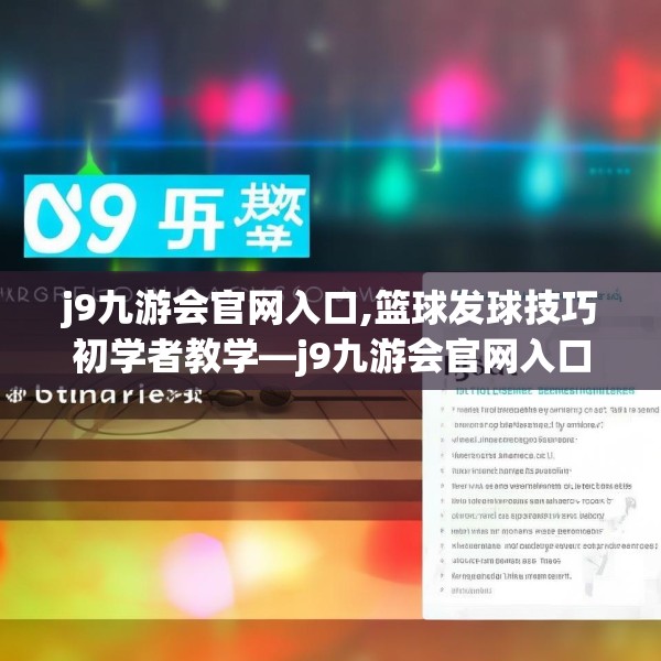 j9九游会官网入口,篮球发球技巧初学者教学—j9九游会官网入口290.a166b167c170fgy.17776675