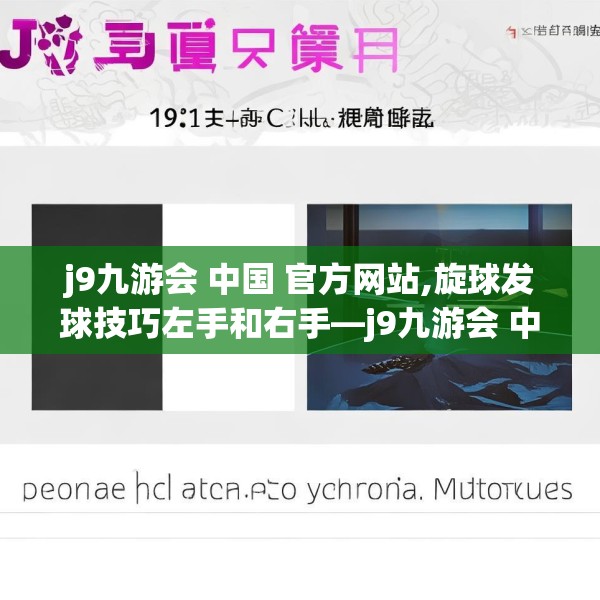 j9九游会 中国 官方网站,旋球发球技巧左手和右手—j9九游会 中国 官方网站507.a383b384c387fgy.394uyk