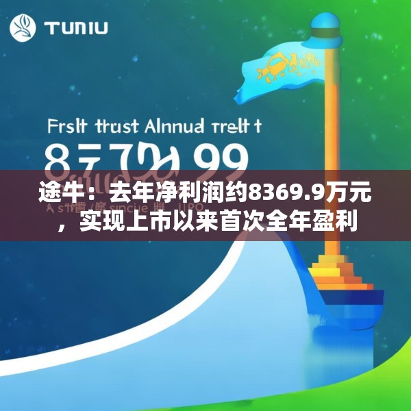 途牛：去年净利润约8369.9万元，实现上市以来首次全年盈利