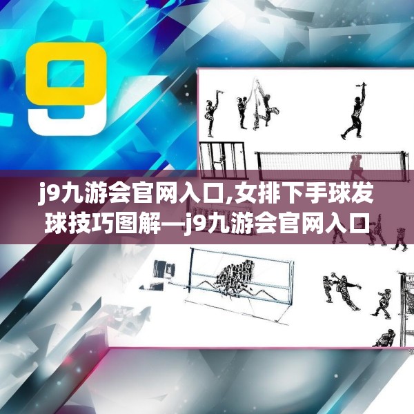 j9九游会官网入口,女排下手球发球技巧图解—j9九游会官网入口226.a102b103c106fgy.113sdA