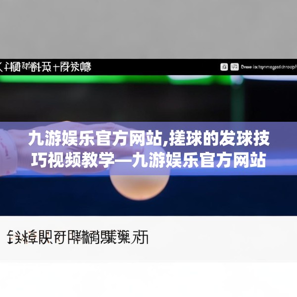 九游娱乐官方网站,搓球的发球技巧视频教学—九游娱乐官方网站181.a57b58c61fgy.68jhhj