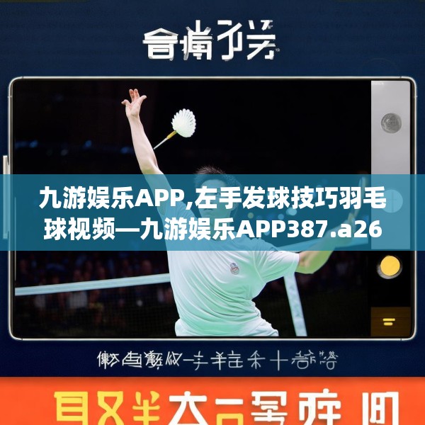 九游娱乐APP,左手发球技巧羽毛球视频—九游娱乐APP387.a263b264c267fgy.274fghfd