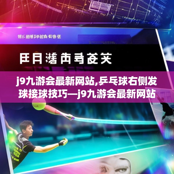 j9九游会最新网站,乒乓球右侧发球接球技巧—j9九游会最新网站591.a467b468c471fgy.478fhsg