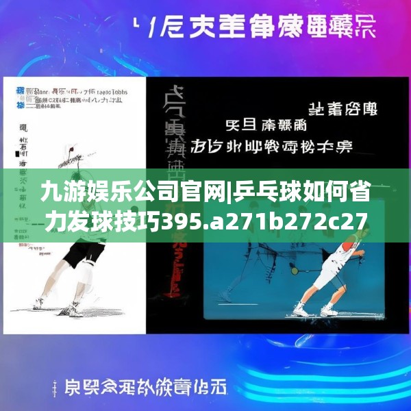 九游娱乐公司官网|乒乓球如何省力发球技巧395.a271b272c275fgy.282bnbn