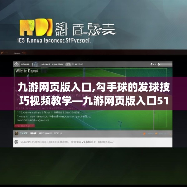 九游网页版入口,勾手球的发球技巧视频教学—九游网页版入口515.a391b392c395fgy.402cvcx