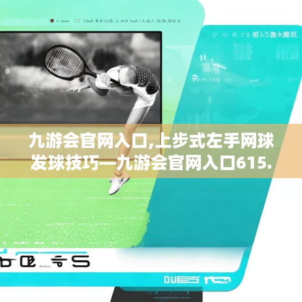 九游会官网入口,上步式左手网球发球技巧—九游会官网入口615.a491b492c495fgy.502uyk