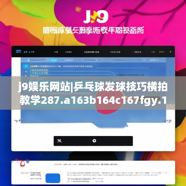 j9娱乐网站|乒乓球发球技巧横拍教学287.a163b164c167fgy.174bnbn