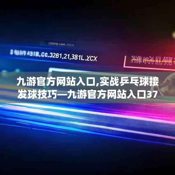 九游官方网站入口,实战乒乓球接发球技巧—九游官方网站入口371.a247b248c251fgy.258cvcx