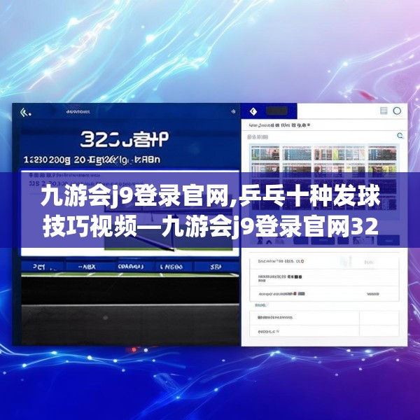 九游会j9登录官网,乒乓十种发球技巧视频—九游会j9登录官网323.a199b200c203fgy.210bnbn