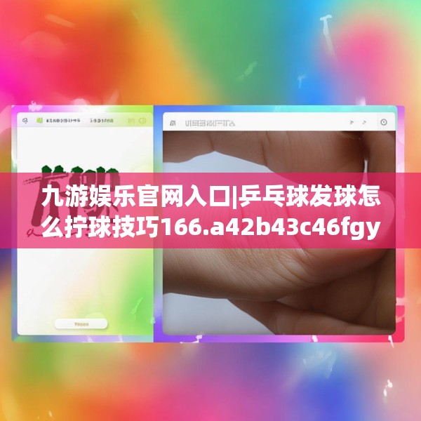 九游娱乐官网入口|乒乓球发球怎么拧球技巧166.a42b43c46fgy.53htyj