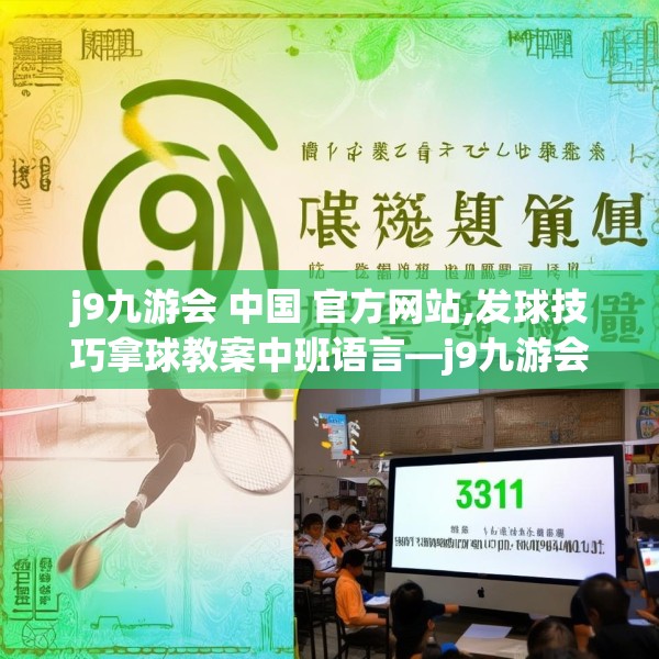 j9九游会 中国 官方网站,发球技巧拿球教案中班语言—j9九游会 中国 官方网站531.a407b408c411fgy.418fghfd