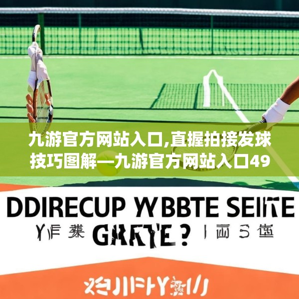 九游官方网站入口,直握拍接发球技巧图解—九游官方网站入口497.a373b374c377fgy.384cvcx