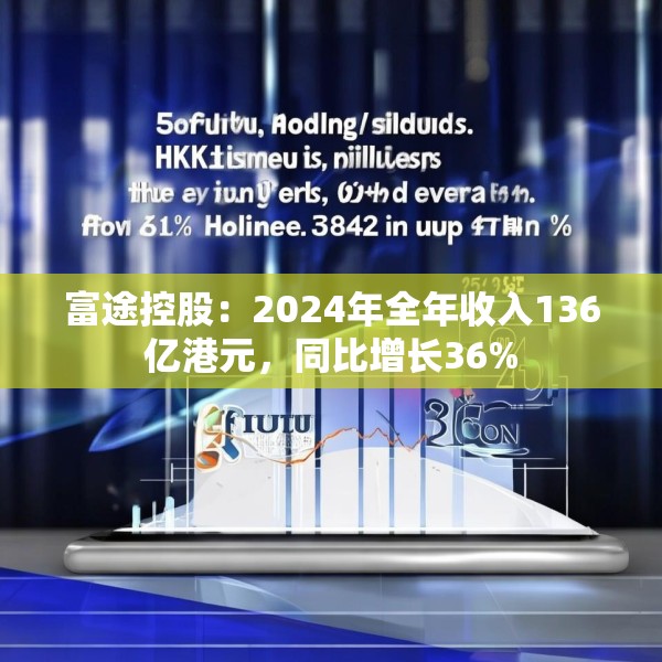富途控股：2024年全年收入136亿港元，同比增长36%
