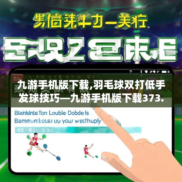 九游手机版下载,羽毛球双打低手发球技巧—九游手机版下载373.a249b250c253fgy.260poiy