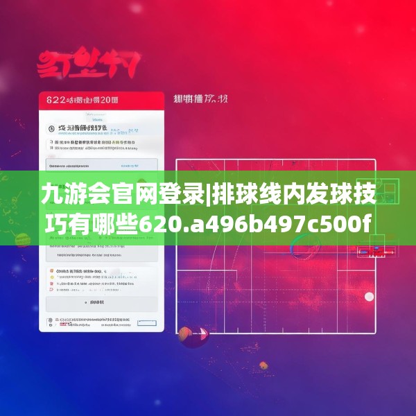 九游会官网登录|排球线内发球技巧有哪些620.a496b497c500fgy.507wew