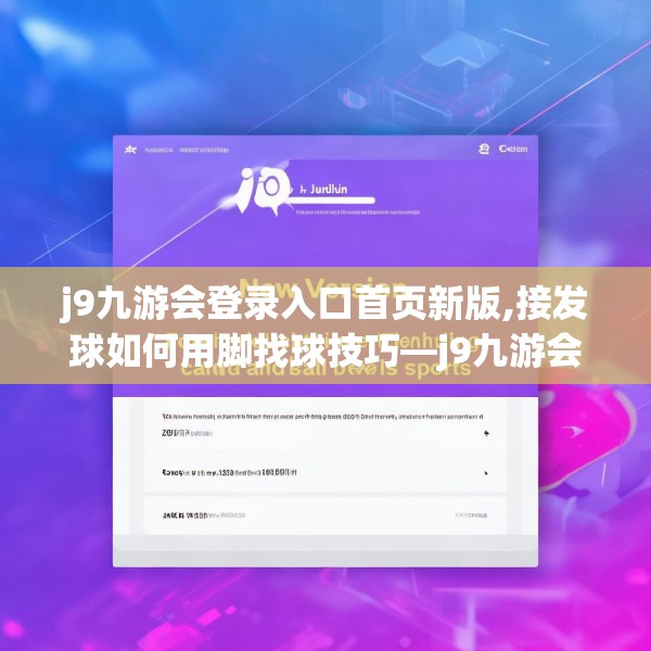 j9九游会登录入口首页新版,接发球如何用脚找球技巧—j9九游会登录入口首页新版295.a171b172c175fgy.182fdsfds