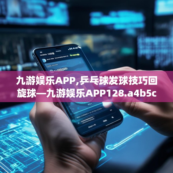 九游娱乐APP,乒乓球发球技巧回旋球—九游娱乐APP128.a4b5c8fgy.1576684