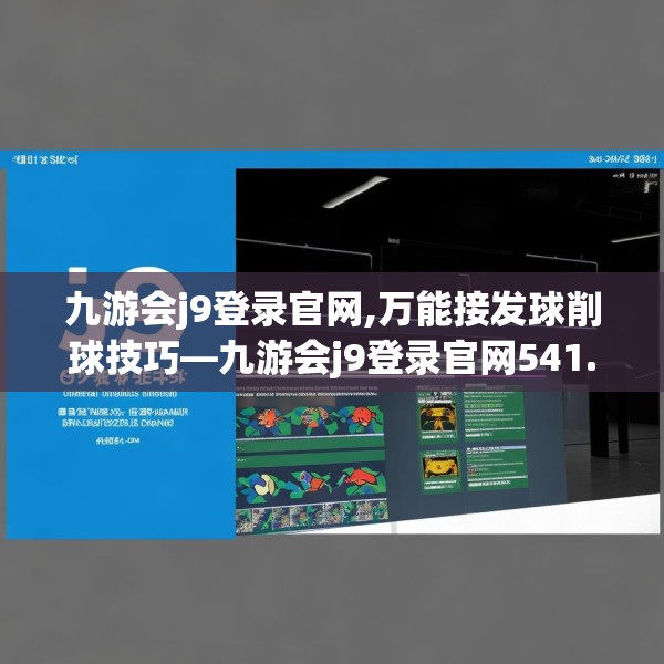 九游会j9登录官网,万能接发球削球技巧—九游会j9登录官网541.a417b418c421fgy.428jhhj