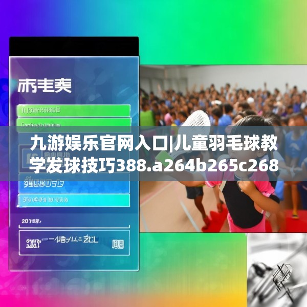 九游娱乐官网入口|儿童羽毛球教学发球技巧388.a264b265c268fgy.275sdA