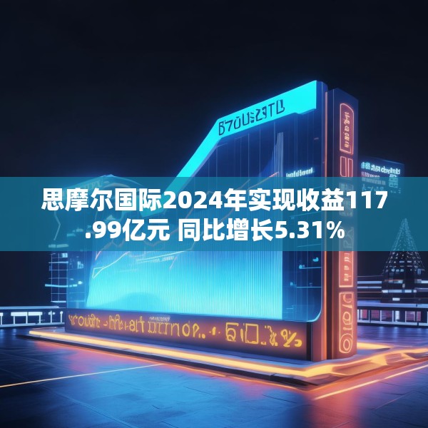 思摩尔国际2024年实现收益117.99亿元 同比增长5.31%