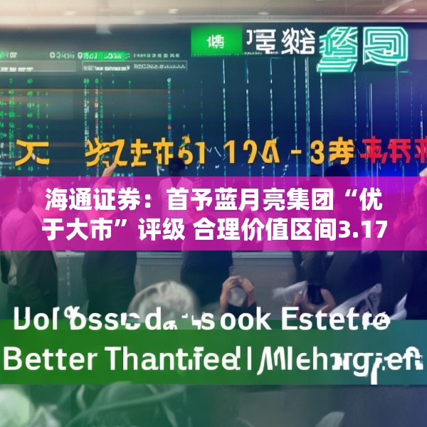 海通证券：首予蓝月亮集团“优于大市”评级 合理价值区间3.17~3.25港元